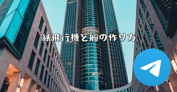 紙飛行機と船の作り方