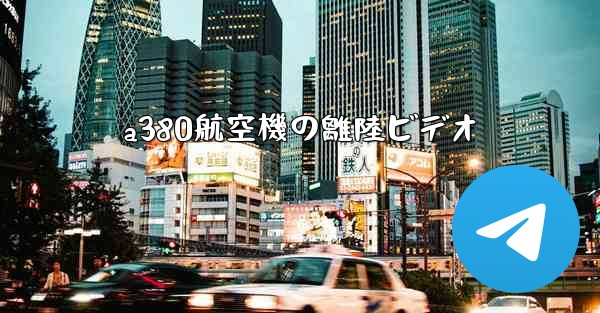 a380航空機の離陸ビデオ