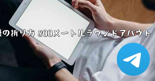 紙飛行機の折り方 800メートルラウンドアバウト