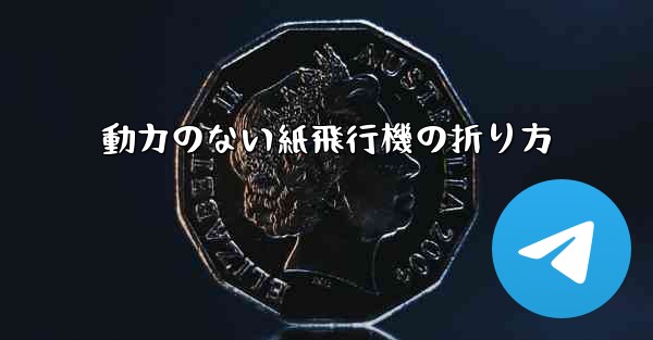 動力のない紙飛行機の折り方