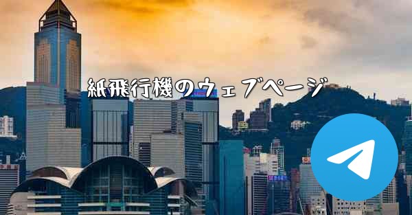紙飛行機のウェブページ