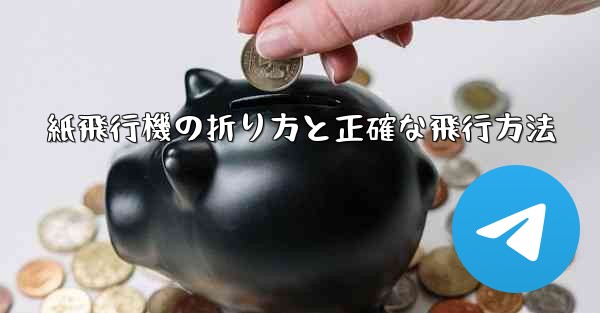 紙飛行機の折り方と正確な飛行方法