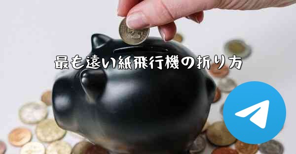 最も遠い紙飛行機の折り方