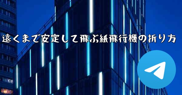 遠くまで安定して飛ぶ紙飛行機の折り方