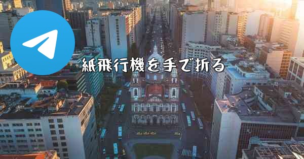 紙飛行機を手で折る