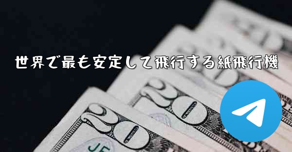 世界で最も安定して飛行する紙飛行機