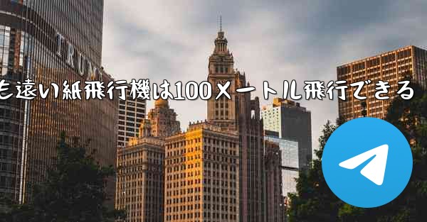 世界で最も遠い紙飛行機は100メートル飛行できる