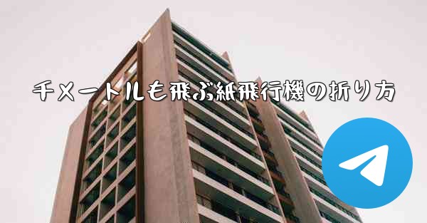 千メートルも飛ぶ紙飛行機の折り方