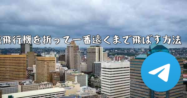 紙飛行機を折って一番遠くまで飛ばす方法
