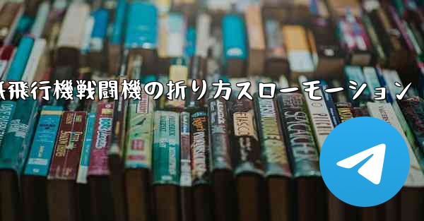 ハンサムな紙飛行機戦闘機の折り方スローモーション
