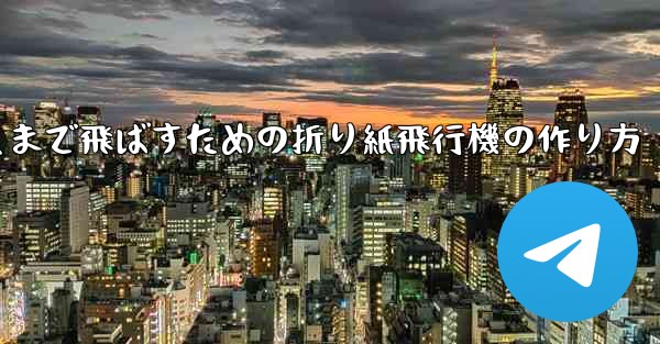 紙飛行機をより遠くまで飛ばすための折り紙飛行機の作り方
