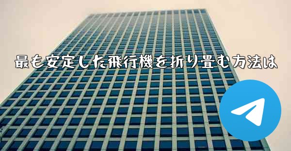 最も安定した飛行機を折り畳む方法は
