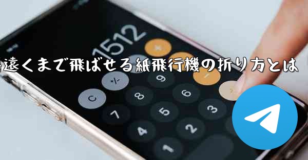 一番遠くまで飛ばせる紙飛行機の折り方とは