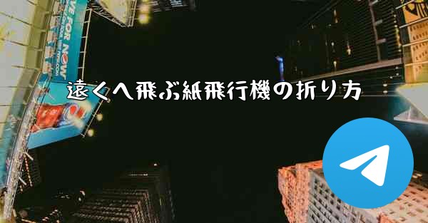 遠くへ飛ぶ紙飛行機の折り方