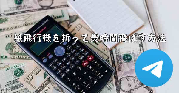 紙飛行機を折って長時間飛ばす方法