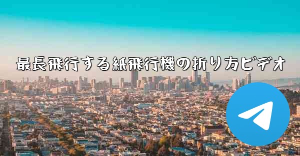 最長飛行する紙飛行機の折り方ビデオ