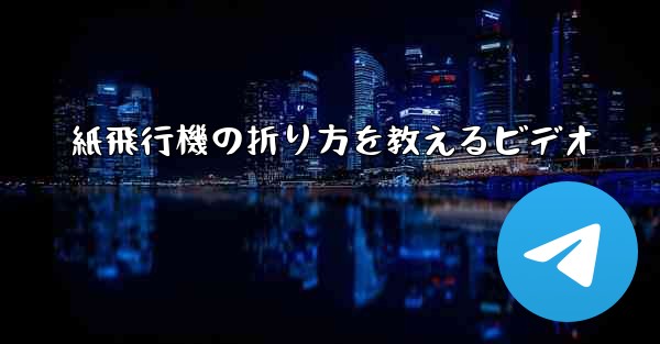 紙飛行機の折り方を教えるビデオ