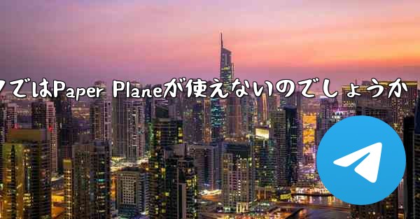 なぜ国内ネットワークではPaper Planeが使えないのでしょうか