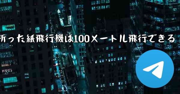 正方形の紙で折った紙飛行機は100メートル飛行できる