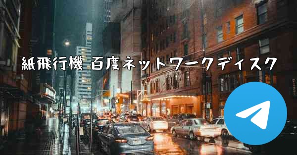 紙飛行機 百度ネットワークディスク