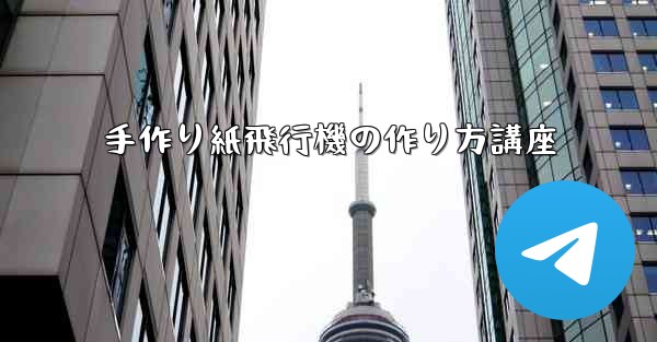 手作り紙飛行機の作り方講座