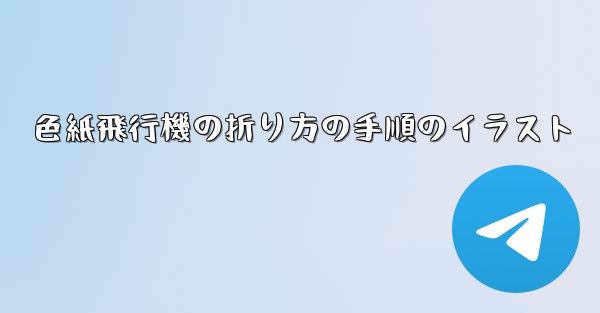 色紙飛行機の折り方の手順のイラスト
