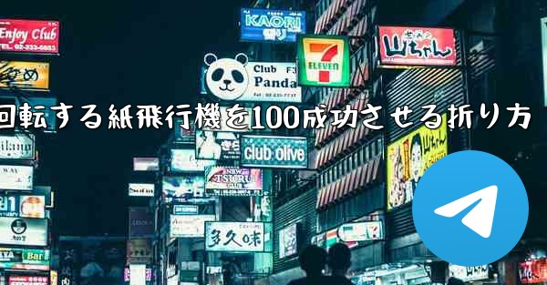 回転する紙飛行機を100成功させる折り方