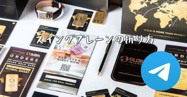 スイングプレーンの折り方