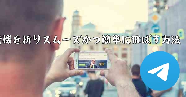 滑空する紙飛行機を折りスムーズかつ簡単に飛ばす方法