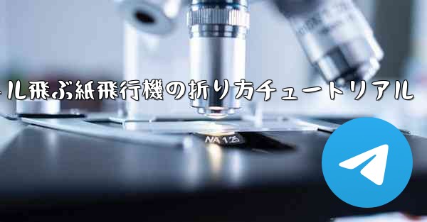 最も遠くまで500メートル飛ぶ紙飛行機の折り方チュートリアル