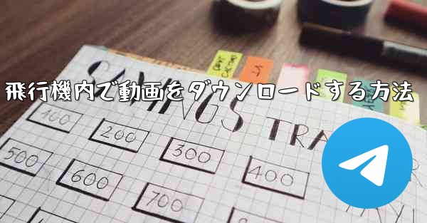 飛行機内で動画をダウンロードする方法