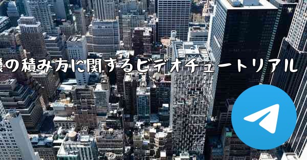 紙飛行機の積み方に関するビデオチュートリアル
