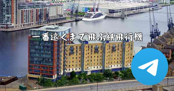 一番遠くまで飛ぶ紙飛行機