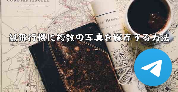 紙飛行機に複数の写真を保存する方法