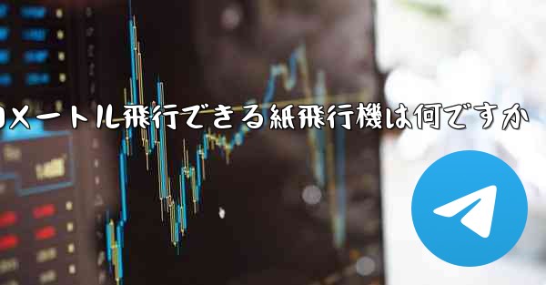 90メートル飛行できる紙飛行機は何ですか