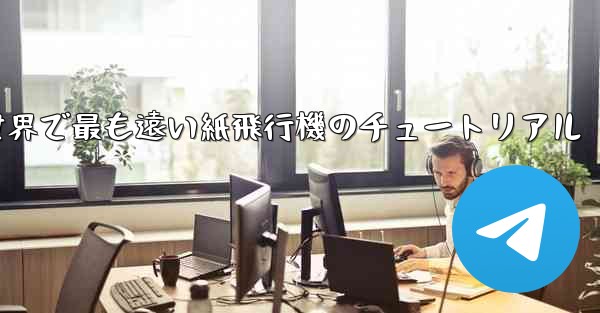 世界で最も遠い紙飛行機のチュートリアル