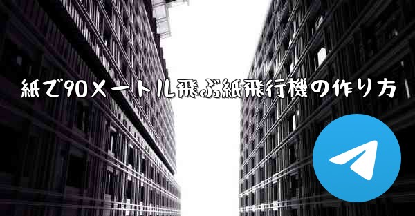 紙で90メートル飛ぶ紙飛行機の作り方