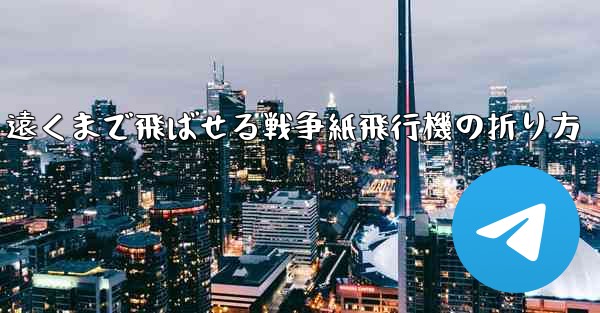 遠くまで飛ばせる戦争紙飛行機の折り方