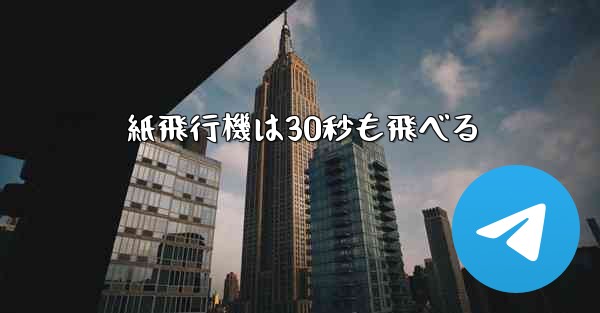 紙飛行機は30秒も飛べる