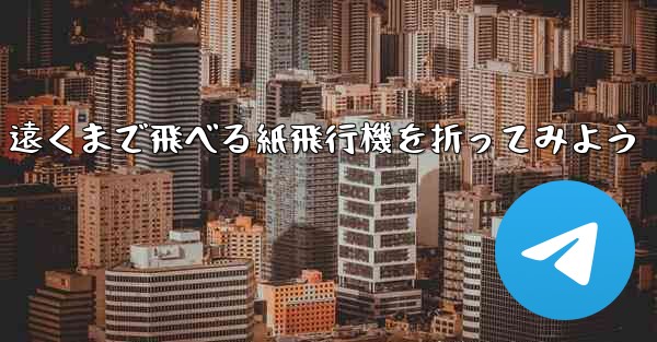 遠くまで飛べる紙飛行機を折ってみよう