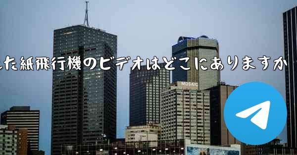 携帯電話にキャッシュされた紙飛行機のビデオはどこにありますか