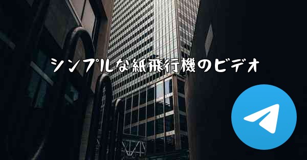 シンプルな紙飛行機のビデオ