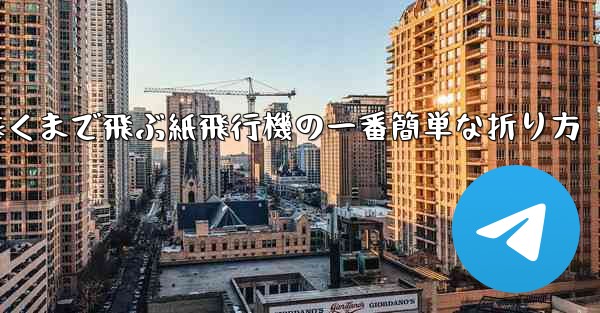 遠くまで飛ぶ紙飛行機の一番簡単な折り方