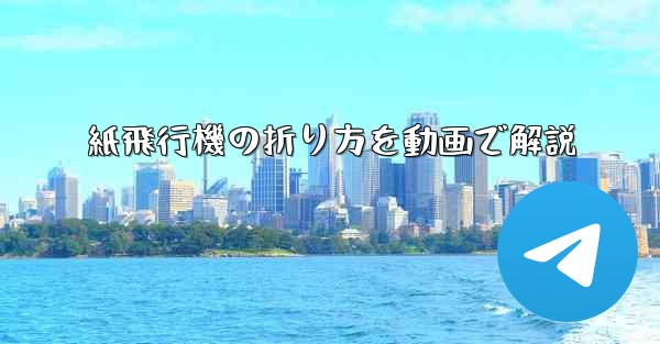 紙飛行機の折り方を動画で解説
