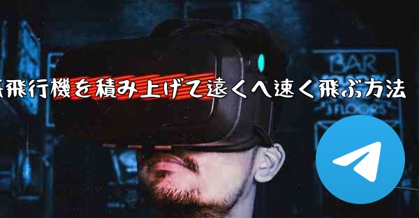 紙飛行機を積み上げて遠くへ速く飛ぶ方法