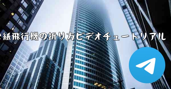 簡単な紙飛行機の折り方ビデオチュートリアル