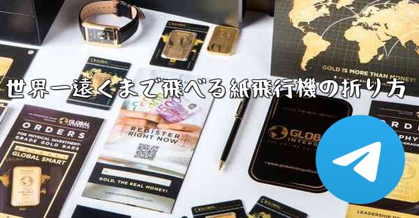 世界一遠くまで飛べる紙飛行機の折り方