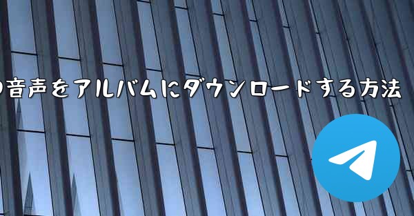 紙飛行機の音声をアルバムにダウンロードする方法