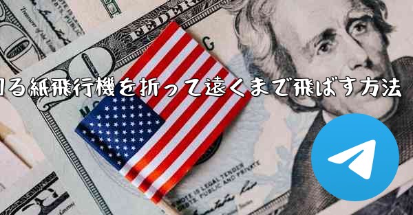 くるくる回る紙飛行機を折って遠くまで飛ばす方法