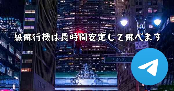 紙飛行機は長時間安定して飛べます